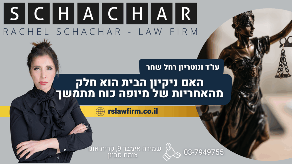 האם ניקיון הבית הוא חלק מהאחריות של מיופה כוח מתמשך